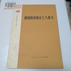 《学点历史》丛书，德国西里西亚工人起义