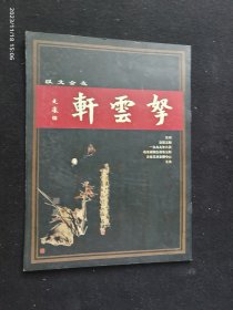 拏云轩 艺刊