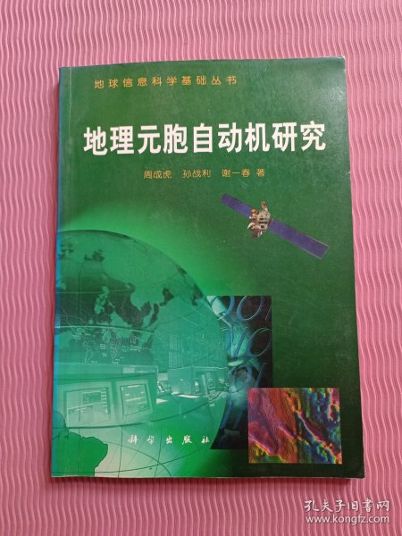 地理元胞自动机研究（地球信息科学基础丛书)