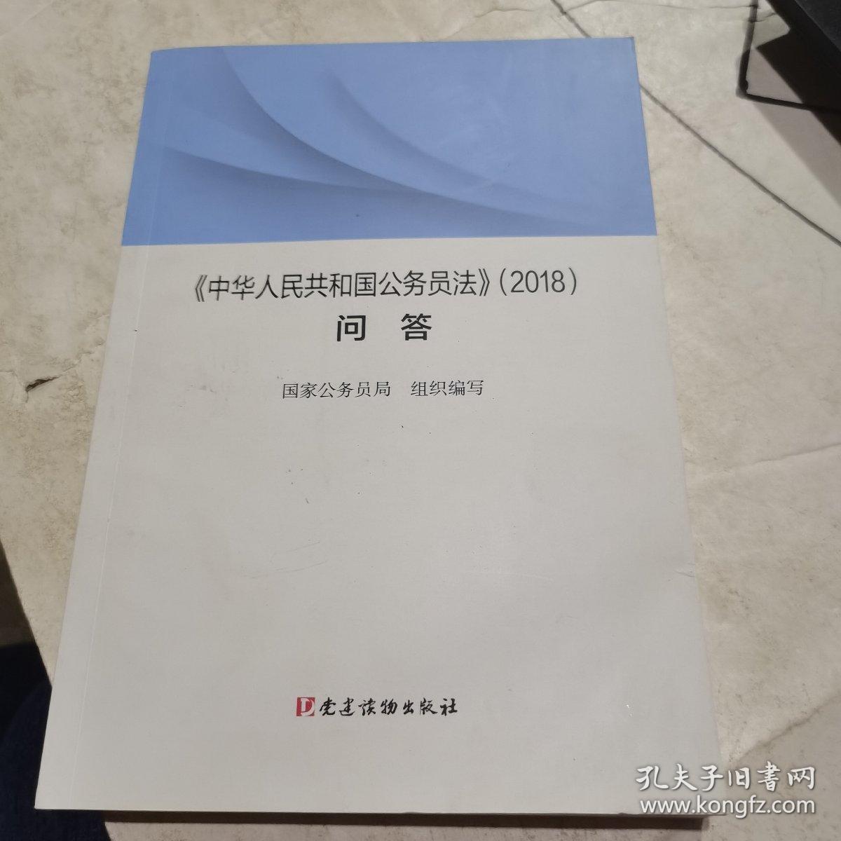 〈中华人民共和国公务员法〉（2018）问答  党建读物出版社