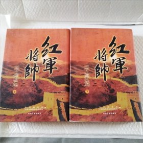 红军将帅手迹选（上下）共二册