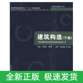 建筑构造(下册)