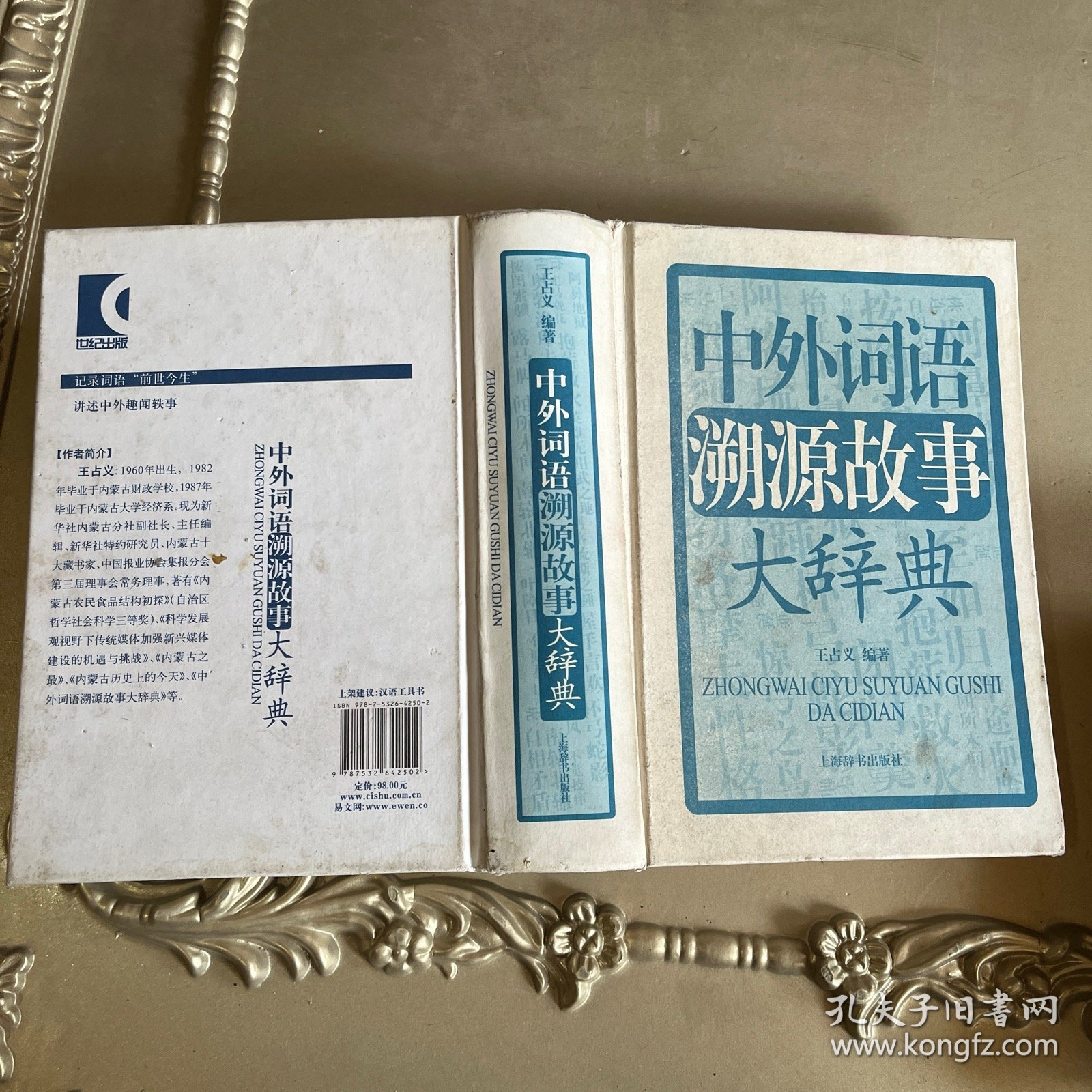 中外词语溯源故事大辞典