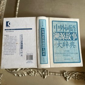 中外词语溯源故事大辞典