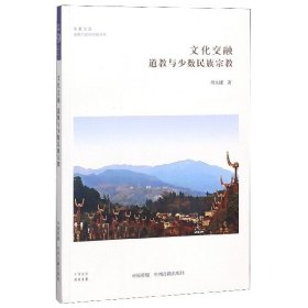 文化交融(道教与少数民族宗教)/道教与民间宗教书系/华夏文库