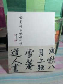 雪庵书昌黎山石诗（未开封）