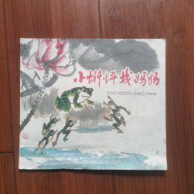 24开彩色连环画：小蝌蚪找妈妈