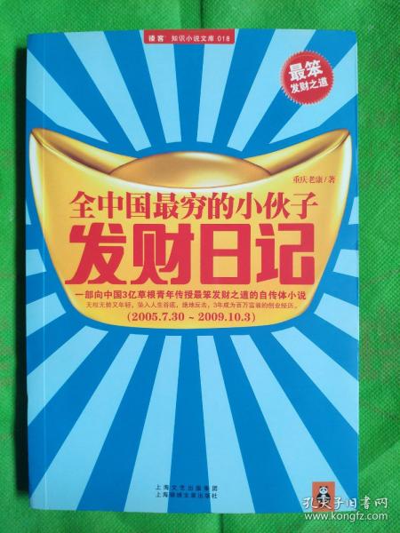 全中国最穷的小伙子发财日记：穷人的发财日记