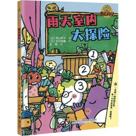 雨天室内大探险 童话故事 ()高山荣子 新华正版