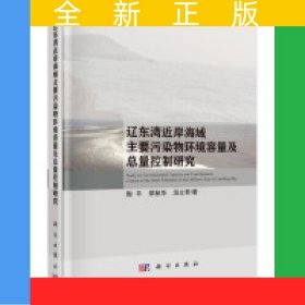辽东湾近岸海域主要污染物环境容量及总量控制研究