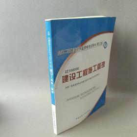 全国2级建造师执业资格考试用书（第3版）：建设工程施工管理