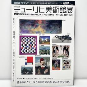 苏黎世美术馆的杰作 日文原版画集 MASTERPIECES FROM THE KUNSTHAUS ZÜRICH 芸術・美術・艺术 図録・图录