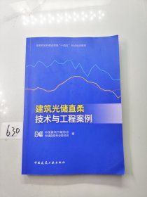 建筑光储直柔技术与工程案例