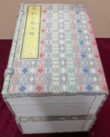 现代影印，《宋板三苏文粹》，二函十四册全，书内有大量乾隆五玺，宣纸影印，宋锦书函，与原本一般无二，可以乱真，23.5*15.5*19