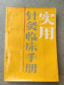 实用针灸临床手册