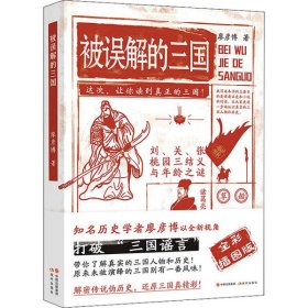 被誤解的三國 （全彩插圖版）（知名歷史學者廖彥博以全新視角打破“三國”）廖彥博