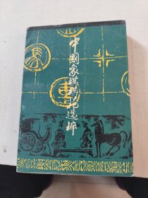 中国象棋棋苑选粹