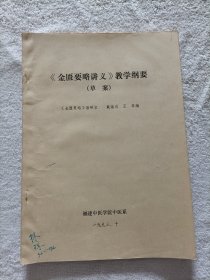 《金匮要略讲义》教学纲要