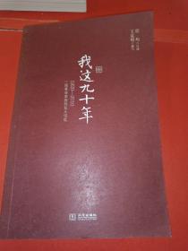 我这九十年：1920-2010一段革命家庭的私人记忆(稀缺绝版)