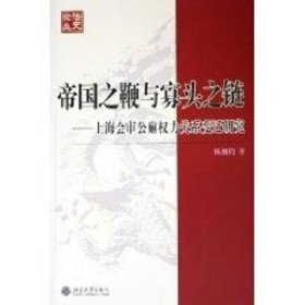 帝国之鞭与寡头之链:上海会审公廨权力关系变迁研究/法史论丛(12)