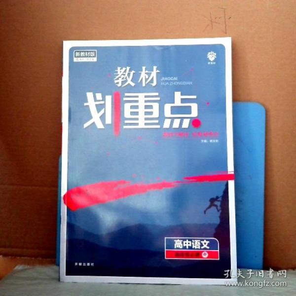 教材划重点高二下高中语文选择性必修中册材全解读理想树2022（新教材地区）