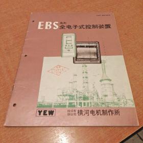 EBS系列全电子式控制装置