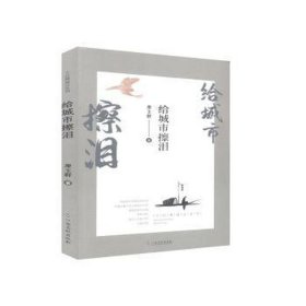 給城市擦淚 情感小說 廖玉群