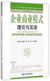 企业商业模式理论与实务(工商管理系列教材)/十二五高等院校工商管理专业精品课程系列