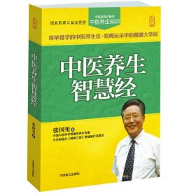 中医养生智慧经（大字版）中国家庭必备的中医养生知识