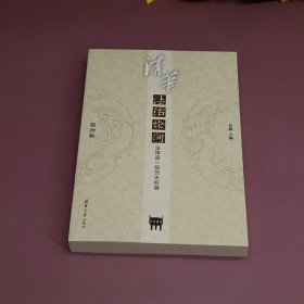 清华法治论衡 第29辑 法律是一部历史机器 9787302643838