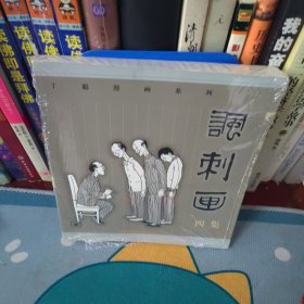 丁聪漫画系列--讽刺画(四集)