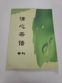清心茶语　专刊