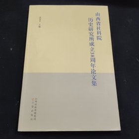 山西省社科院历史研究所成立38周年论文集