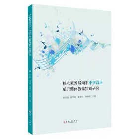 核心素养导向下中学音乐单元整体教学实践研究，