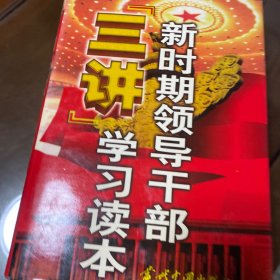 新时期领导干部“三讲”学习读本（下）