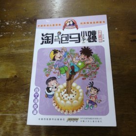 淘气包马小跳：四个调皮蛋（漫画升级版）实物拍摄 介意勿拍