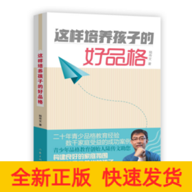 這樣培養(yǎng)孩子的好品格