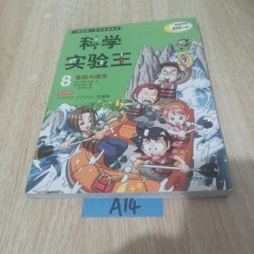 我的第一本科学漫画书·科学实验王08：基因与遗传