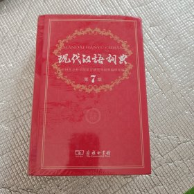 现代汉语词典
