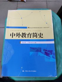 21世纪高等继续教育精品教材·教育学系列：中外教育简史