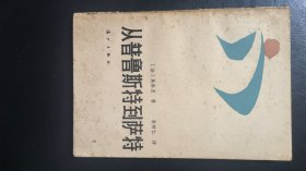 从普鲁斯特到萨特