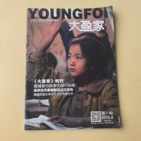 创刊号：大盈家（董事长尤美兰签名本）