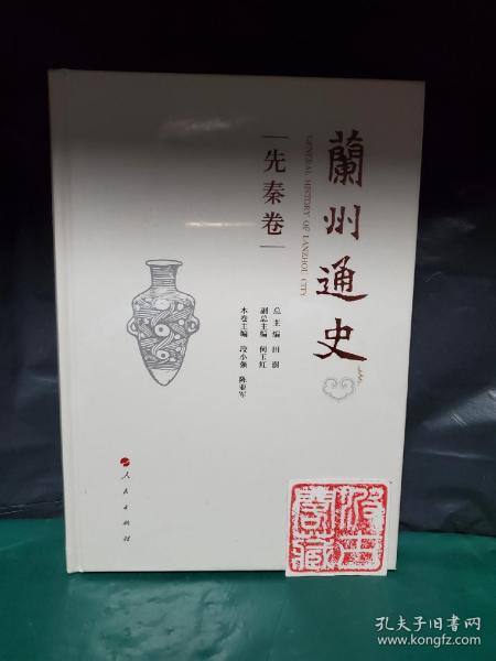 兰州通史（先秦卷）