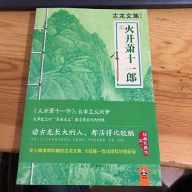 古龙文集：火并萧十一郎 （上下）