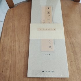 王茁中山王篆书千字文