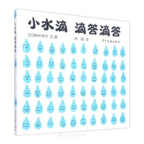 小水滴嘀答滴答
