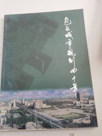 包头市城市规划四十年