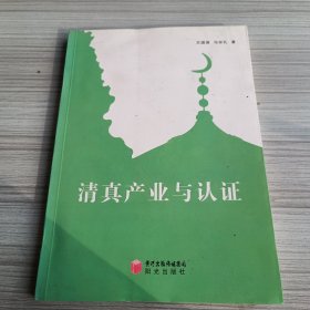 清真产业与认证