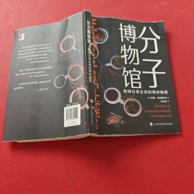 分子博物馆：影响日常生活的奇妙物质