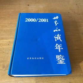 世界知识年鉴2000-2001【实物拍照现货正版】